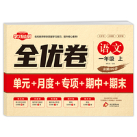 全优卷 语文 一年级 上