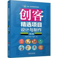 创客精选项目设计与制作 第2版   刘笑笑 颜志勇 严国陶