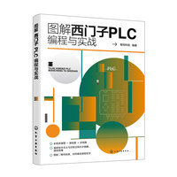 图解西门子PLC编程与实战