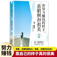 你努力赚钱的样子虽狼狈但很美正版努力到无能为力拼搏到感动自己把生活过成自己想要的样子自我实现成功励志畅销书籍排行榜