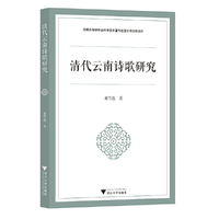 清代云南诗歌研究