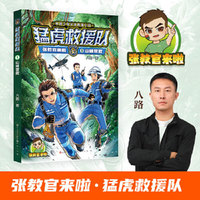 猛虎救援队：山林营救（张教官来啦！中国少年安全救援小说；传递安全意识，培养自救技能，学会保护自己；学会生存，成为强者！）