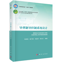 导弹制导控制系统设计 9787030783875韦常柱科学出版社