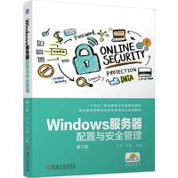 Windows服务器配置与安全管理 第2版 华驰 宋超