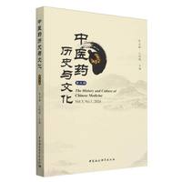 中医药历史与文化（第五辑）