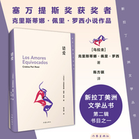 错爱（新拉丁美洲文学丛书第二辑书目之一，塞万提斯奖获奖者克里斯蒂娜·佩里·罗西小说作品）