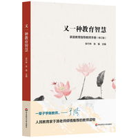又一种教育智慧： 家庭教育指导教师手册（修订版）