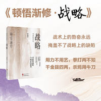 顿悟渐修：战略 深度挖掘投资中的人性和底层逻辑 战略 战术 龙头 周期 价值
