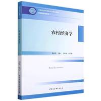 农村经济学