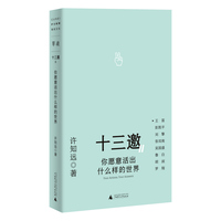 十三邀Ⅱ 2：你愿意活出什么样的世界 (“十三邀”图书；许知远对话罗翔、王笛、刘擎等8位学者）