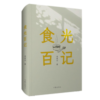 食光百记（散文家肖复兴先生的100篇精短散文，百种食物，也是百种人生，人生酸甜苦辣，尽在其中）