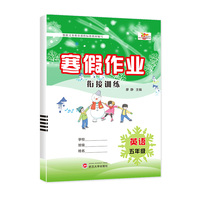 寒假作业人教版小学1-6年级寒假衔接专项训练同步练习期末复习5年级英语人教PEP
