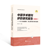 中国学术期刊评价研究报告（2024）——RCCSE权威期刊、核心期刊排行榜与指南