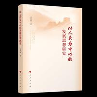 以人民为中心的发展思想研究