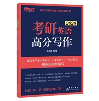 新东方 (2026)考研英语高分写作