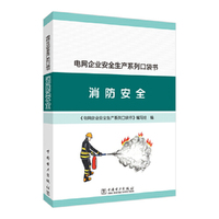 电网企业安全生产系列口袋书  消防安全
