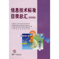 信息技术标准目录总汇（第四版）