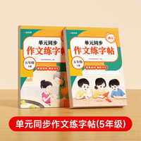 【时光学】单元同步作文练字帖2025春新半人教版五年级上册下册练字帖小学生专用看图写话三四五六年级语文字帖每日一练钢笔字帖练习
