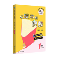 从课本到奥数 一年级B版（第二学期）（第四版）（新教材）