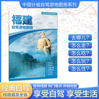 福建自驾游地图册 大比例尺行车地图 推荐经典热点自驾游路线 行程详细实用轻松出游