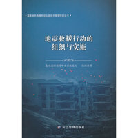 地震救援行动的组织与实施