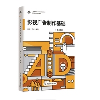 影视广告制作基础(第二版)