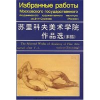 苏里科夫美术学院作品选(素描)(The Selected Works of Academy of Fine Arts namde after V.I.)