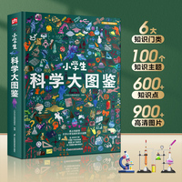 小学生科学大图鉴：中国儿童百科全书，高清全彩，适合6—12岁小学生阅读的收藏级科普巨著！
