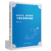 社会文化、组织管理与酒店业服务创新