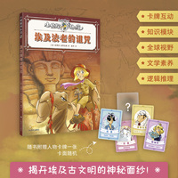 埃及法老的诅咒(小侦探阿加莎)升级全彩印刷，增加知识模块，附赠人物卡牌