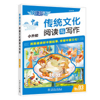 快捷英语 传统文化阅读与写作 小升初③