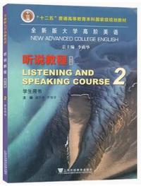 全新版大学高阶英语 听说教程2(第三版)学生用书(2023年) (带激活码)