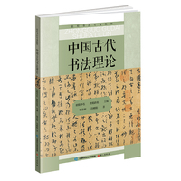 中国古代书法理论 高校书法专业教材