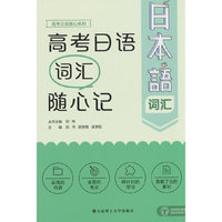 高考日语词汇 随心记
