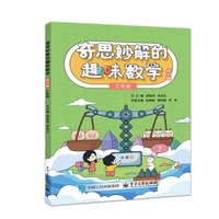 奇思妙解的趣味数学 修订版 三年级
