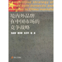 境内外品牌在中国市场的竞争战略
