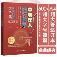 中老年人挚爱的歌 : 新歌金曲大合集 : 超大字号版