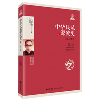 中华民族源流史（第二版）