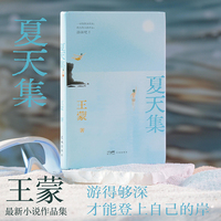 夏天集 钎印本 （人民艺术家王蒙最新小说集。沉得够深，才上得去自己的岸。在风浪中学会呼吸，在炎炎夏日中游泳去吧！）