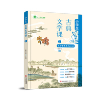 小学生古典文学课2