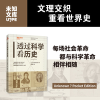 透过科学看历史 科学为经，历史为纬，文理交织重看世界史。（未知文库）
