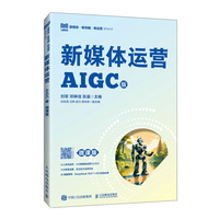 新媒体运营（AIGC版 微课版）