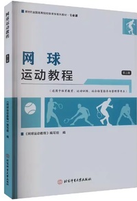 网球运动教程(第三版)
