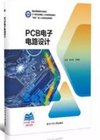PCB电子电路设计