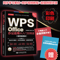 WPS Office办公应用从入门到精通（案例视频版）