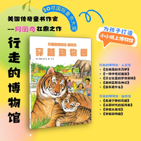 穿越动物园 美国传奇童书作家阿丽奇扛鼎之作 儿童科普书籍