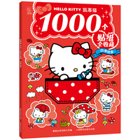 凯蒂猫1000个贴纸全收藏 四季故事