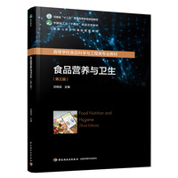 食品营养与卫生（第三版）（高等学校食品科学与工程类专业教材）