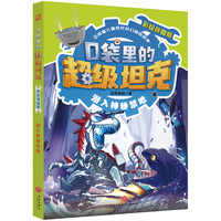 口袋里的超级坦克彩绘拼音版·潜入神秘禁地(中国原创儿童文学 每个孩子都值得拥有的正能量奇幻冒险图书)