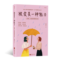 被爱是一种能力 6堂课创造你想要的关系 知名心理专家丛非从新作